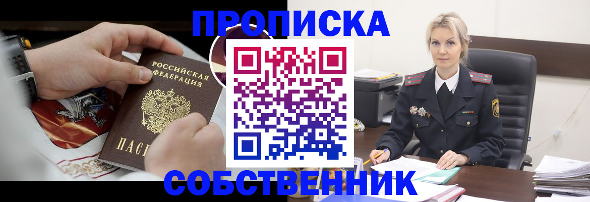 прописка от собственника в Советском